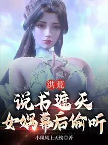 洪荒：说书遮天，女娲幕后偷听