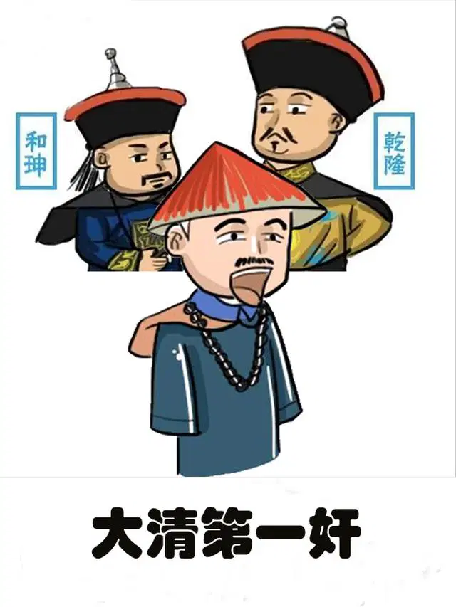 大清第一奸