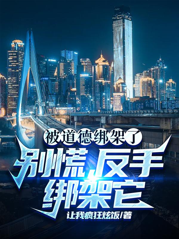 被道德绑架了？别慌，反手绑架它